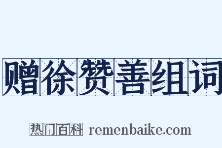 赠徐赞善组词是什么意思的图片